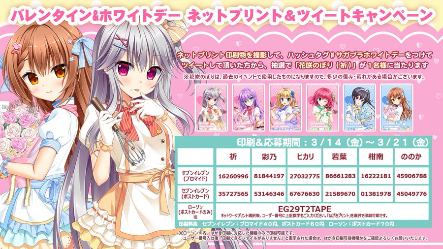 【サガプラネッツ】バレンタイン＆ホワイトデー ネットプリント ツイートキャンペーン！