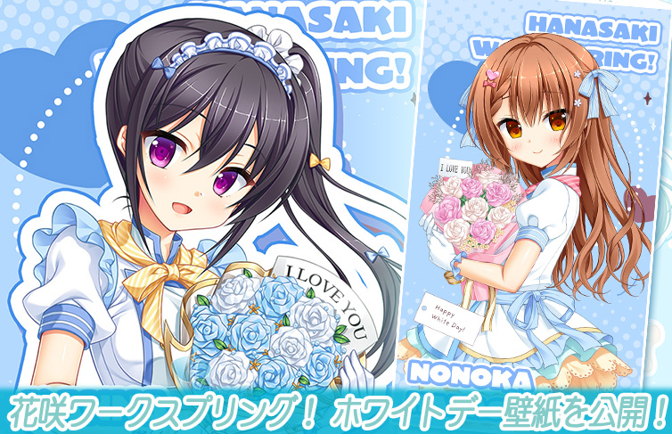 【サガプラネッツ】花咲のハッピーホワイトデー壁紙を公開しました💞