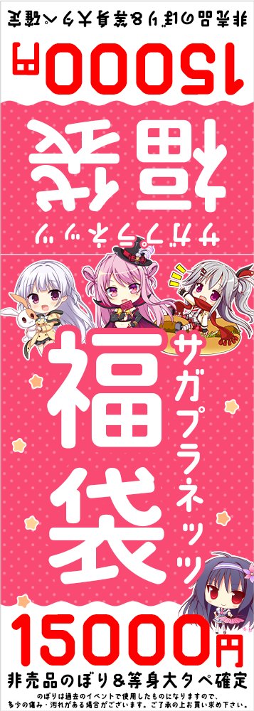 【サガプラネッツ】「第5回秋葉原超同人祭＋」にて、 福袋を販売いたします✨