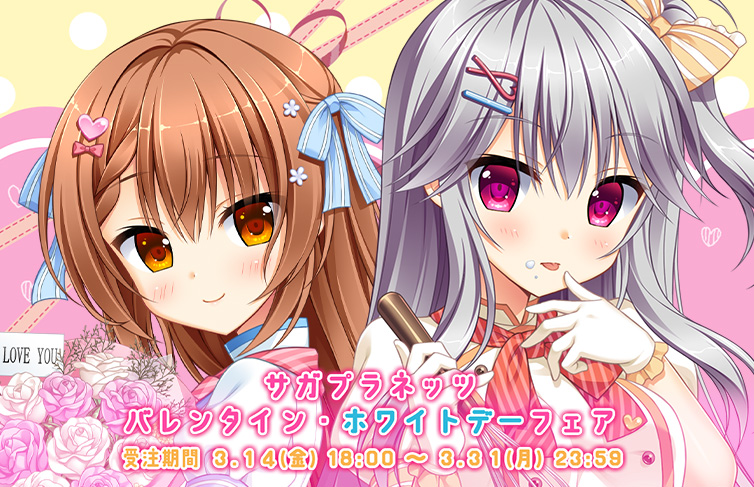 【サガプラネッツ】バレンタイン＆ホワイトデーフェア withお蔵出し通販🎀