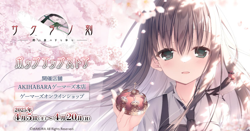 📢『サクラノ刻』のポップアップストアがゲーマーズにて開催決定！🎨