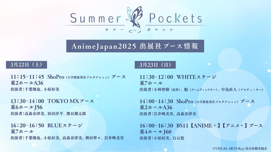 本日のTVアニメ「Summer Pockets」関係のスケジュール