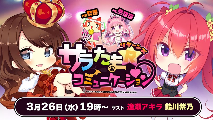 【SILKYSPLUS】『サラたまコミュニケーション』サラたまdeカノセカ？イレギュラースペシャル配信！【3月26日 (水) 19時～】