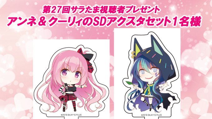 第27回 サラたま（2月26日配信）視聴者プレゼント！