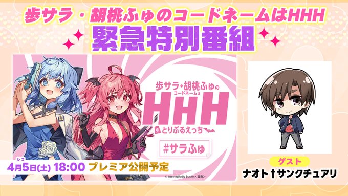 【サラふゅ】4/5（土）18時より緊急特別番組を 音泉 CHにてプレミア公開！