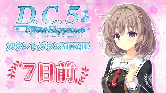 【CIRCUS】「D.C.5 Sweet Happiness ～ダ・カーポ5～スイートハピネス」発売7日前 カウントダウンムービー