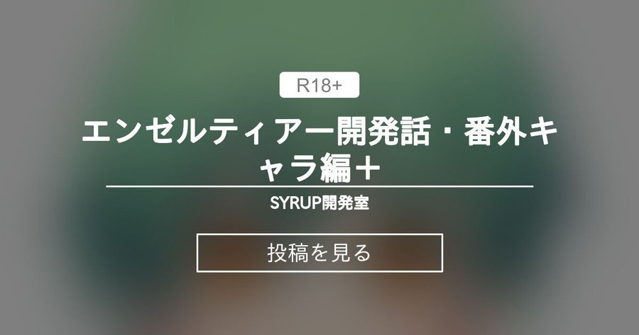 【シロップ】エンゼルティアー開発話・番外編＋！