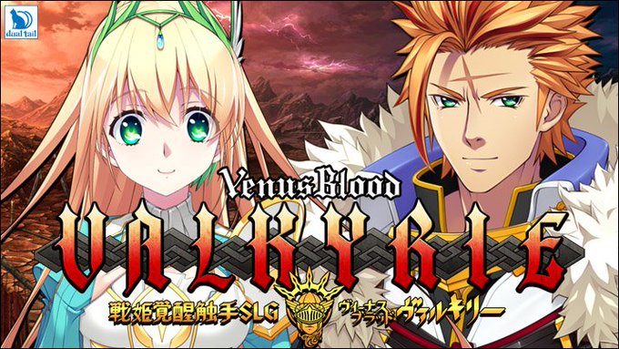 dualtail最新作 VenusBloodシリーズ第13弾『VenusBlood Valkyrie』（ヴィーナスブラッド・ヴァルキリー）の公式サイトが公開されました！