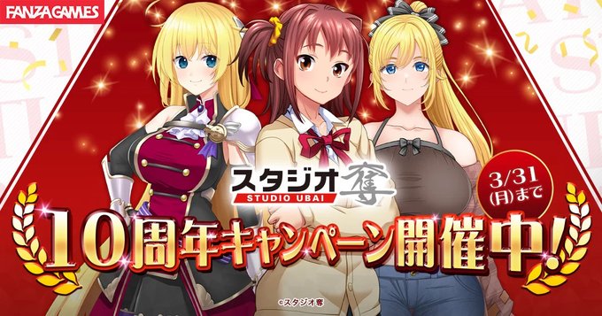 【FANZA GAMES】『スタジオ奪10周年記念キャンペーン』開催中！【3月31日まで】