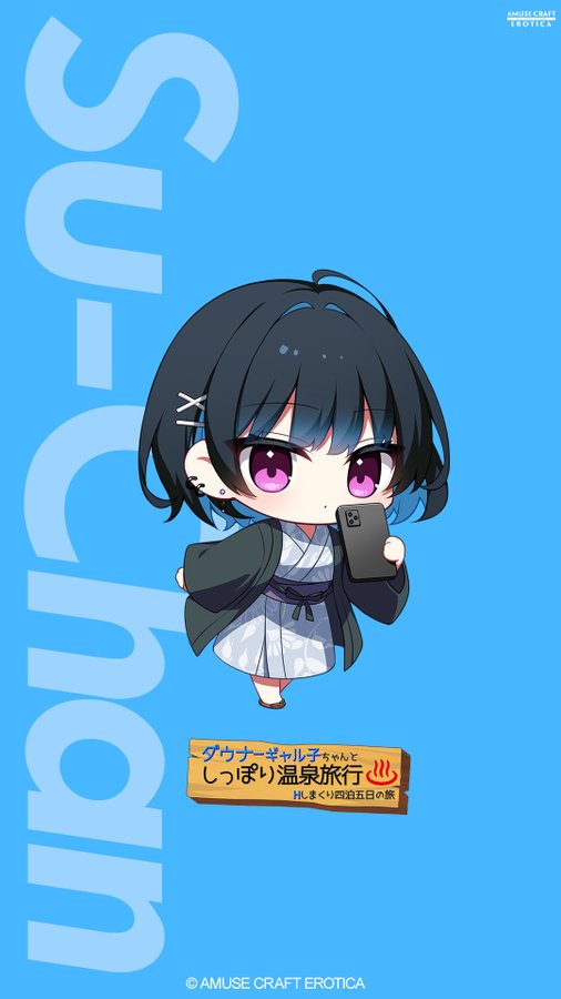 【アミューズクラフトエロチカ】『ダウナーギャル子ちゃんとしっぽり温泉旅行』発売を記念して、すーちゃんのSDイラストを使ったスマホ用壁紙を公開！