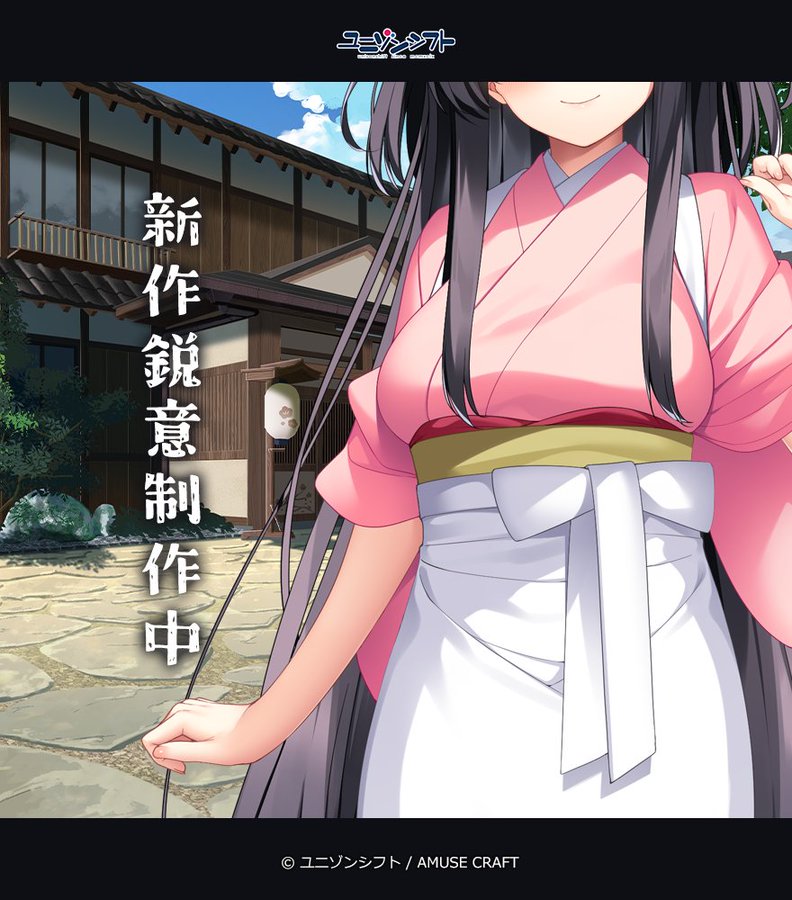 ユニゾンシフト最新作 鋭意制作中です！