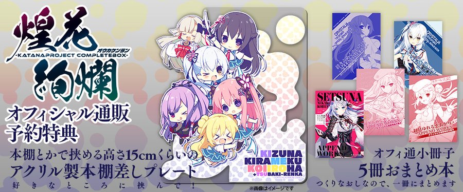 【CRYSTALiA】『-KATANA Project CompleteBox- 煌花絢爛』オフィシャル通販特典決定！！