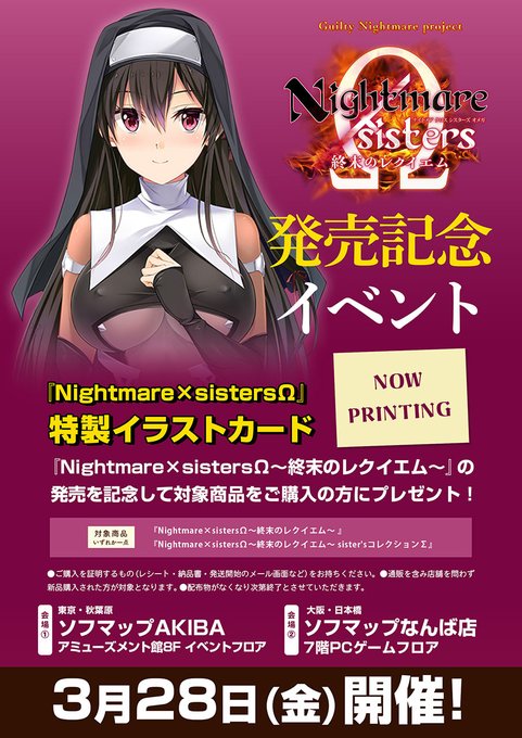 【Guilty Nightmare Project】「Nightmare×sistersΩ～終末のレクイエム～」ご購入者に『特製イラストカード』をプレゼント！