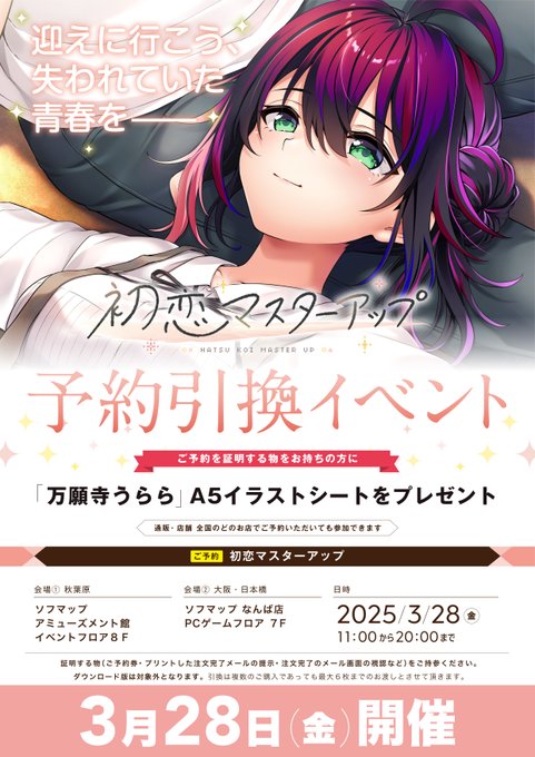 【あざらしそふと】「初恋マスターアップ」ご予約で『「万願寺うらら」A5イラストシート』をプレゼント！