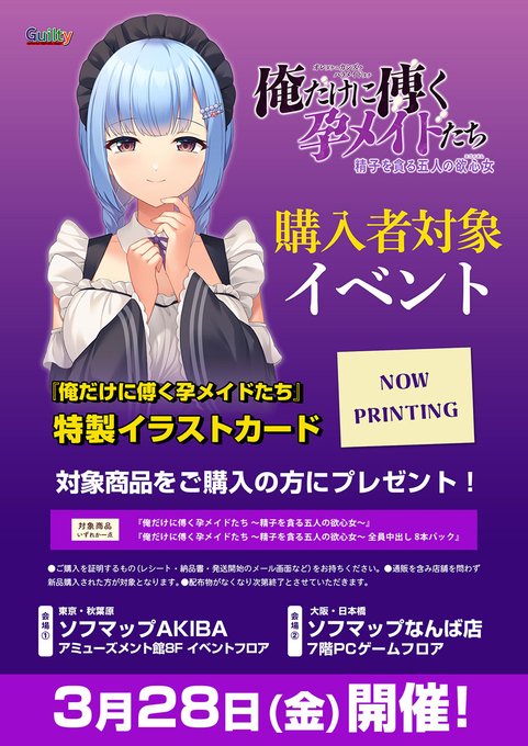 【Guilty】「俺だけに傅く孕メイドたち ～精子を貪る五人の欲心女～」「全員中出し 8本パック」ご購入者に『特製イラストカード』をプレゼント！
