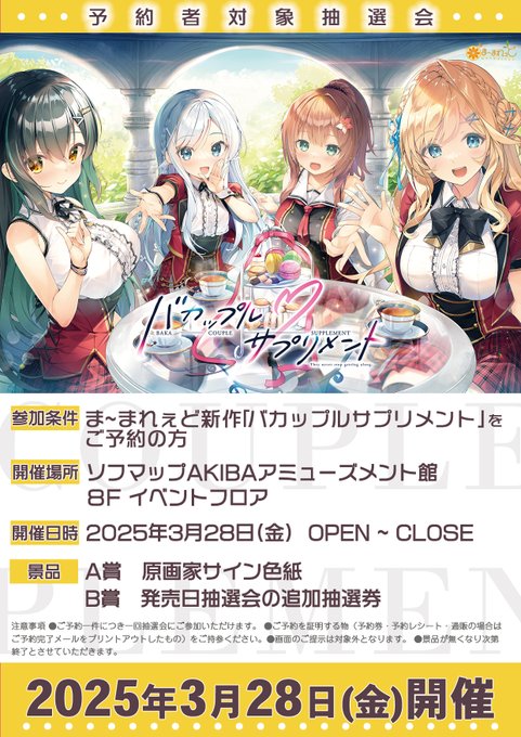 【ま～まれぇど】『バカップル・サプリメント』ご予約者様対象の抽選会を実施します。 原画家さんのサイン色紙などが当たるチャンス！