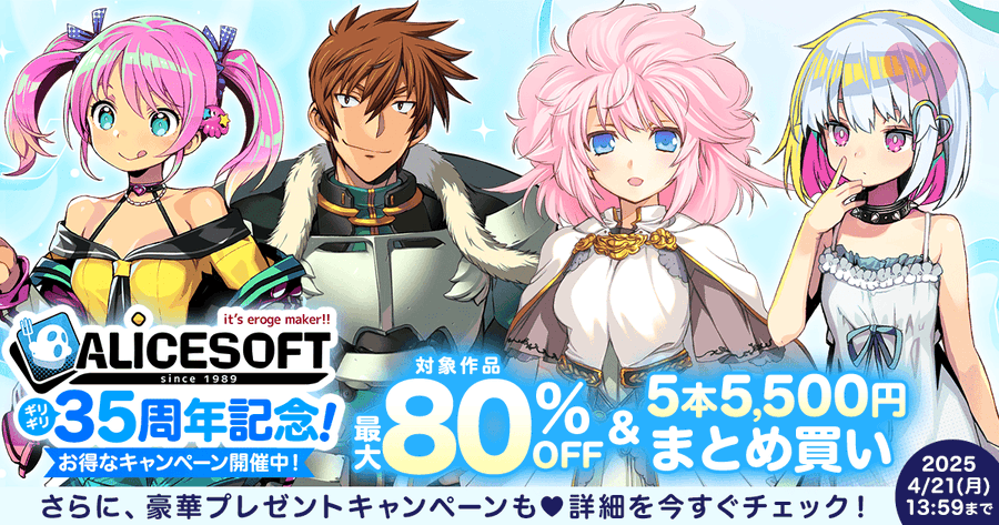DLsite様にて【アリスソフト ギリギリ35周年キャンペーン】開催！