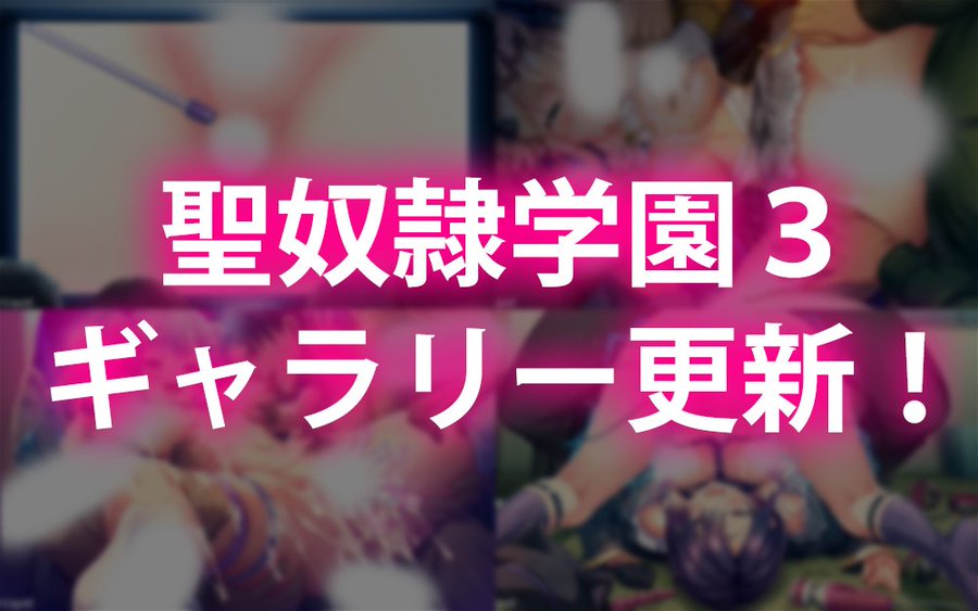 【Liquid】『聖奴隷学園3』ギャラリーにサンプルCGを４点アップしました！