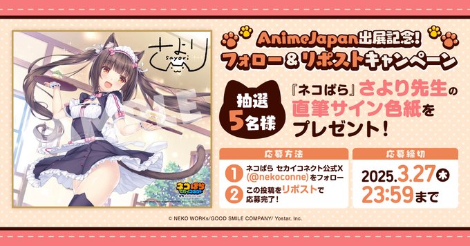 『ネコぱら セカイコネクト』AJ2025 出展記念！ 2週連続リポストCP第1弾🎁