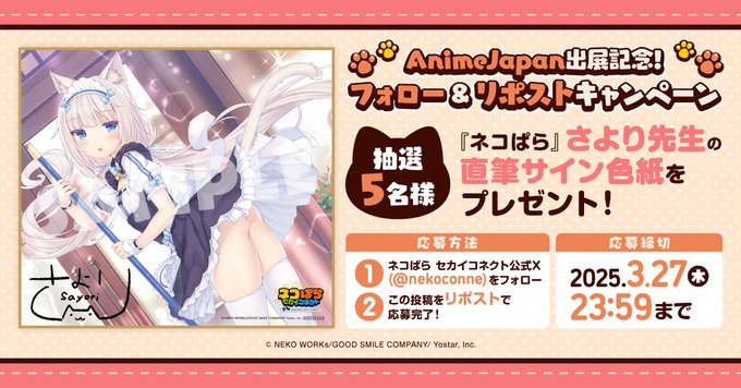『ネコぱら セカイコネクト』AJ2025 出展記念！ 2週連続リポストCP第2弾🎁