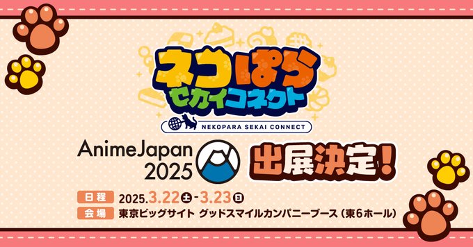 『ネコぱら セカイコネクト』が AnimeJapan 2025 に出展決定！🎉