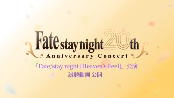 『Fate/stay night 20周年記念コンサート』[Heaven's Feel] 公演のCD試聴動画を公開しました。