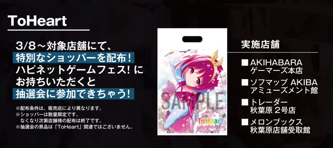 ハピネットゲームフェス 連動企画のご紹介🛍 対象店舗にて『ToHeart』の特別なショッパーを配布中🎁