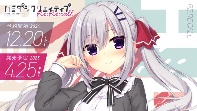 【まどそふと】『ハミダシクリエイティブ Re:Re:call』企画中だった追加特典の情報を公開しました！