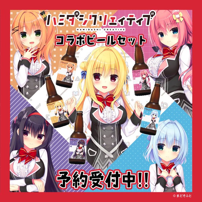「ハミダシクリエイティブ」コラボビールセット✨絶賛発売中！
