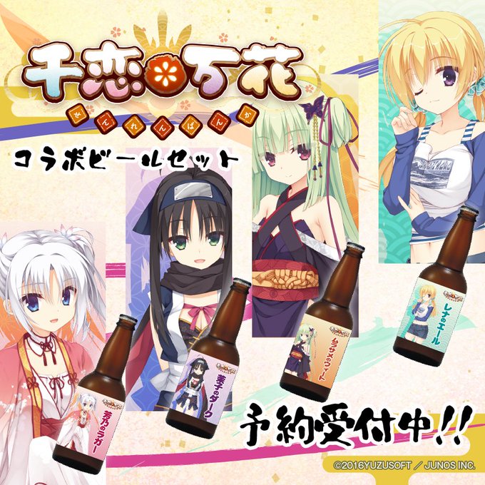 『千恋*万花 ビール４種セット』絶賛発売中！🌸
