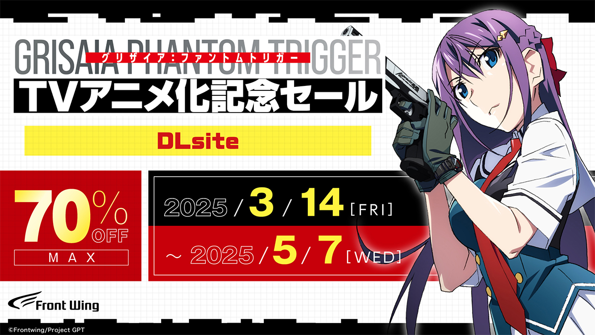 【フロントウイング】『グリザイア：ファントムトリガー』アニメ化記念セール開催中！