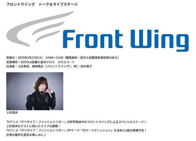 📢フロントウイング トーク&ライブステージ ＠ SOCOLA武蔵小金井クロス クロスコート【3月15日 (土) 14時から】