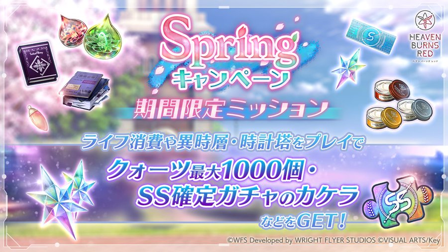 『ヘブンバーンズレッド』Springキャンペーン 期間限定ミッション登場！