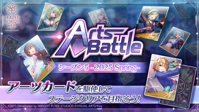 『ヘブンバーンズレッド』「アーツバトル シーズン5 -2025 Spring-」開催！