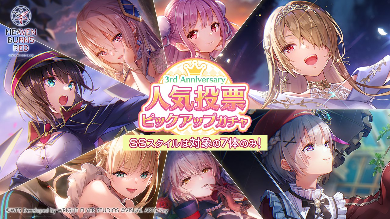 『ヘブンバーンズレッド』3rd Anniversary 人気投票ピックアップガチャ＆ステップアップガチャまもなく終了！【本日10:59まで！】