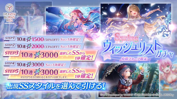 『ヘブンバーンズレッド』Spring ウィッシュリストガチャ開催中！