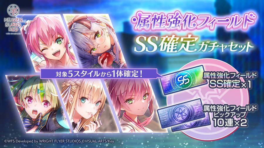 【ヘブンズバーンズレッド】属性強化フィールド SS確定ガチャセットが登場！