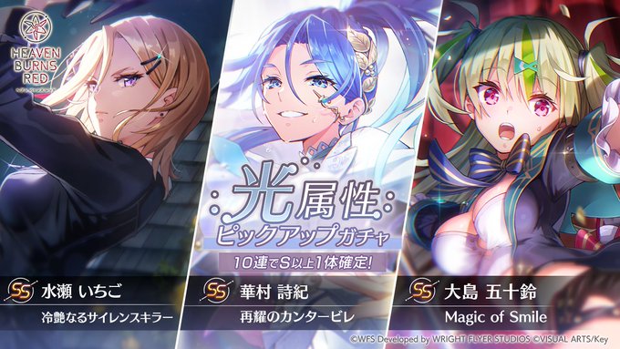 『ヘブンバーンズレッド』光属性ピックアップガチャ開催中！
