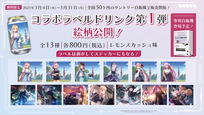『ヘブンバーンズレッド』全国50ヶ所の一部サントリー自販機とのコラボ🥤 第1弾発売！🎉