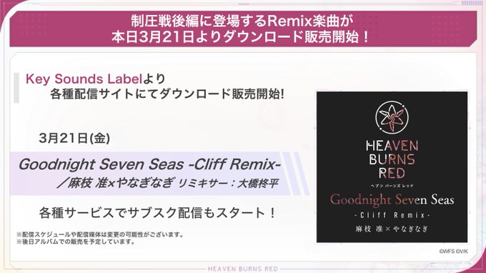 『ヘブンバーンズレッド』制圧戦後編に登場する楽曲のDL販売とサブスク配信がスタート！  💿『Goodnight Seven Seas -Cliff Remix-』