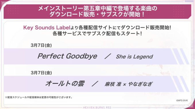 【ヘブバン 楽曲情報🎶】 メインストーリー第五章中編に登場する楽曲のDL販売とサブスク配信がスタート！