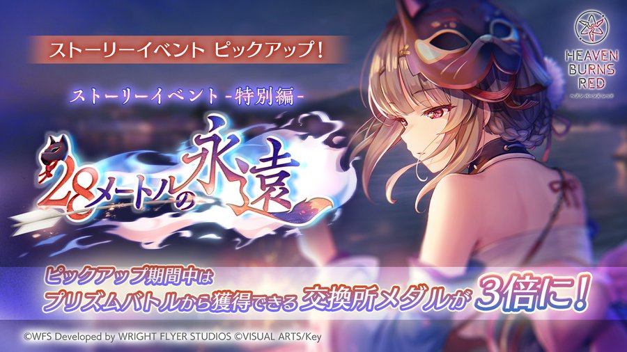 『ヘブンバーンズレッド』ストーリーイベント「28メートルの永遠」期間限定でピックアップ！