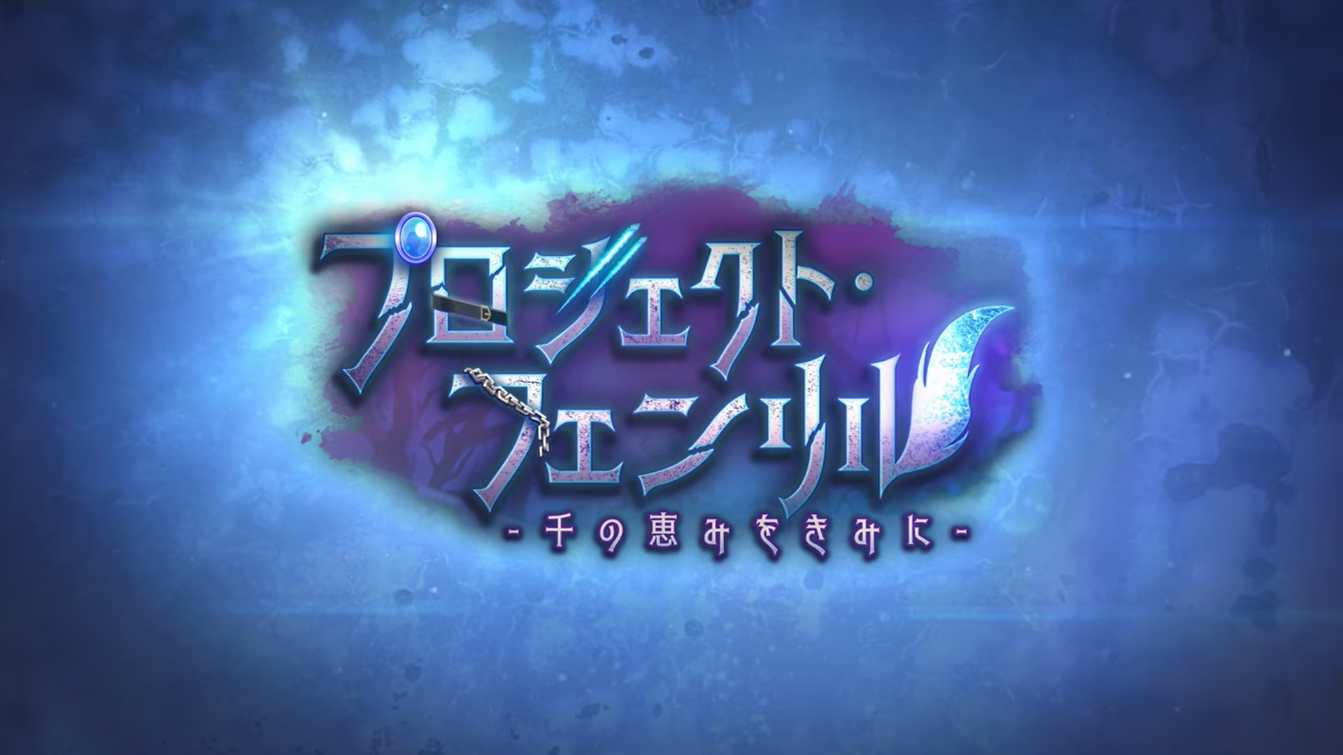 『ヘブンバーンズレッド』新ストーリーイベント解禁！『プロジェクト・フェンリル-千の恵みをきみに-』