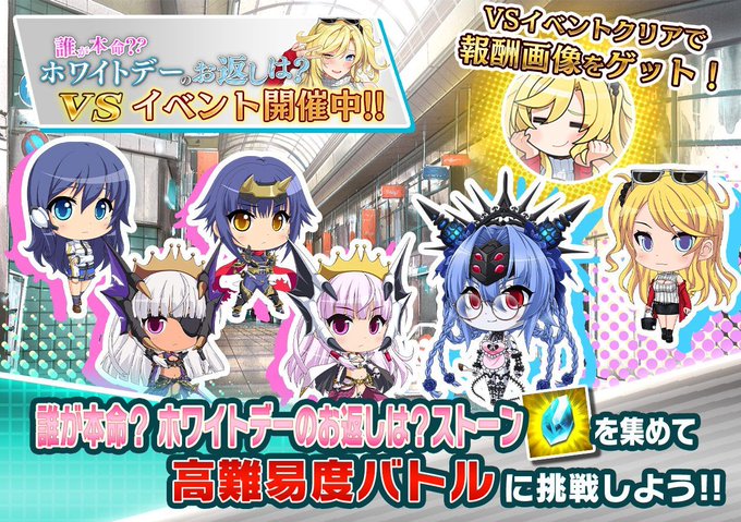 『悪の女幹部ペリジーニュームーン』イベント「VS誰が本命？ ホワイトデーのお返しは？」の公開