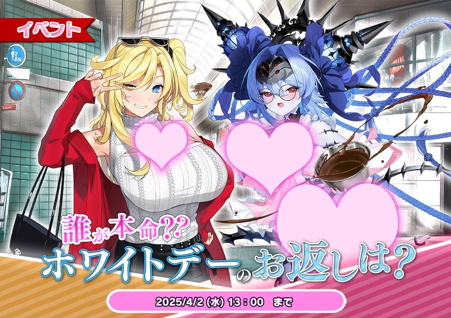 『悪の女幹部ペリジーニュームーン』イベント「誰が本命？ ホワイトデーのお返しは？」の公開