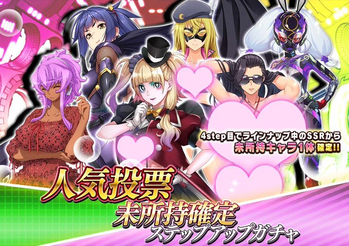 『悪の女幹部ペリジーニュームーン』人気投票未所持確定ステップアップガチャ開催中！