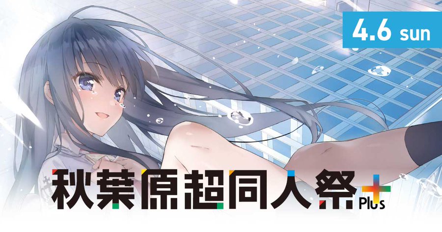 【ケロQ/枕】超同人祭＋の出展情報を公開いたしました！