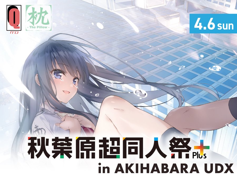 ケロQ枕は4/6(日)の「秋葉原超同人祭＋」に出展いたします！