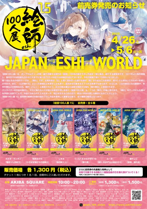 「絵師100人展 15」前売り券 好評販売中！先着購入特典🎁 会場で「特製ミニ複製色紙」引換券【無くなり次第終了】