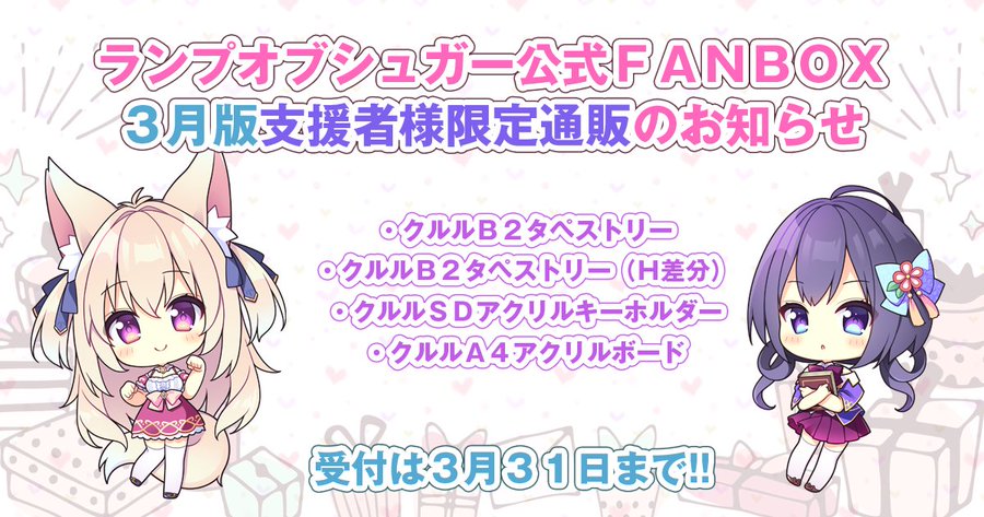 【ランプオブシュガー】FANBOX支援者限定『クルル』グッズ通販受付中🛒【3月31日まで】